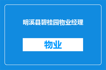 明溪县碧桂园物业经理(明溪县碧桂园物业经理的职位是否值得追求？)