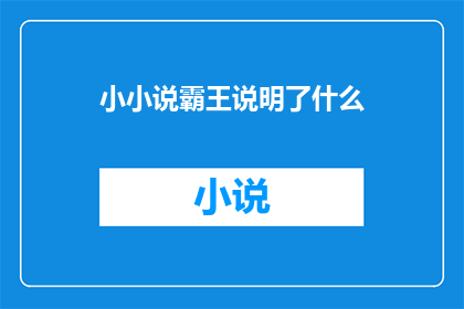 小小说霸王说明了什么(小小说霸王揭示了什么？)