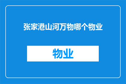 张家港山河万物哪个物业(张家港山河万物的哪个物业值得选择？)