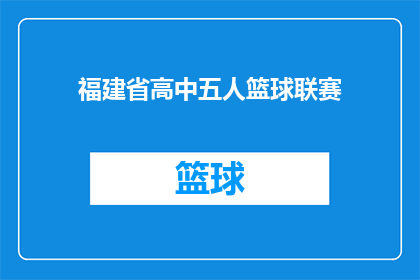 福建省高中五人篮球联赛(福建省高中五人篮球联赛：一场怎样的较量？)