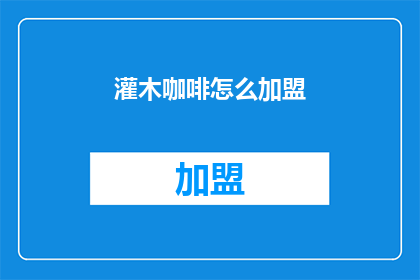 灌木咖啡怎么加盟(如何加盟灌木咖啡？)