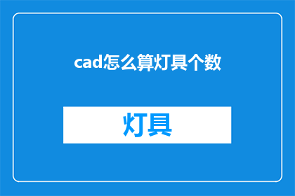 cad怎么算灯具个数(如何计算CAD中灯具数量？)