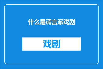 什么是谎言派戏剧(什么是谎言派戏剧？)