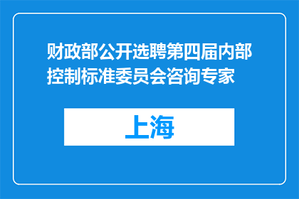 财政部公开选聘第四届内部控制标准委员会咨询专家