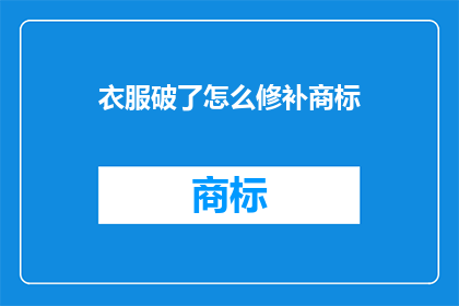 衣服破了怎么修补商标(如何修补破损的衣物上的商标？)
