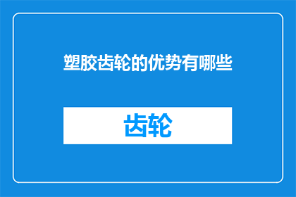 塑胶齿轮的优势有哪些(塑胶齿轮的显著优势是什么？)