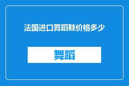 法国进口舞蹈鞋价格多少(法国进口舞蹈鞋的价格是多少？)