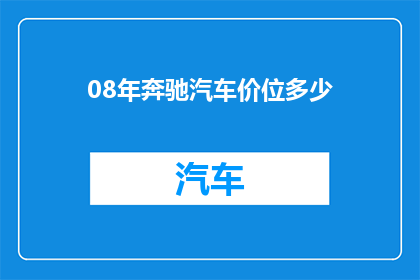08年奔驰汽车价位多少(2008年奔驰汽车的定价是多少？)