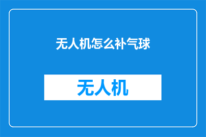 无人机怎么补气球(如何修复受损的无人机气球？)