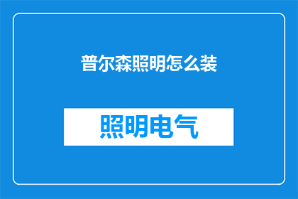 普尔森照明怎么装(如何为普尔森照明进行专业安装？)