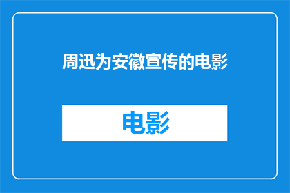 周迅为安徽宣传的电影(周迅倾情演绎，安徽电影宣传新篇章：她为家乡带来了哪些惊喜？)