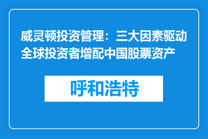 威灵顿投资管理：三大因素驱动全球投资者增配中国股票资产