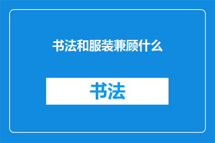 书法和服装兼顾什么(书法艺术与服装设计如何和谐共存？)