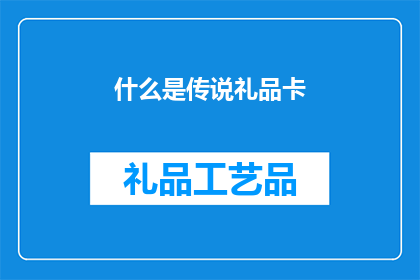 什么是传说礼品卡(探索神秘传说，揭开礼品卡的神秘面纱)