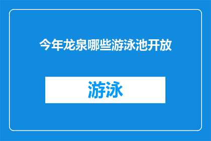 今年龙泉哪些游泳池开放(今年龙泉哪些游泳池对外开放？)