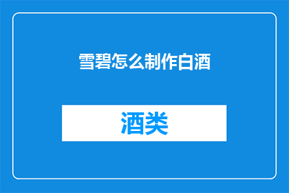 雪碧怎么制作白酒(如何将雪碧转变为白酒的神秘配方？)