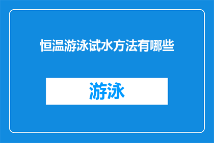 恒温游泳试水方法有哪些(如何正确进行恒温游泳试水？)