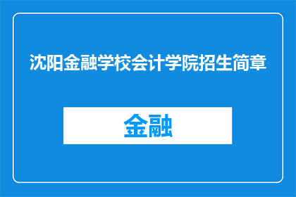 沈阳金融学校会计学院招生简章(沈阳金融学校会计学院招生简章：您准备好迎接未来的挑战了吗？)