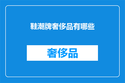 鞋潮牌奢侈品有哪些(探索鞋潮牌奢侈品的奢华世界：你了解哪些顶级品牌？)