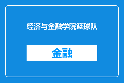 经济与金融学院篮球队(经济与金融学院篮球队：他们是否在校园中闪耀？)