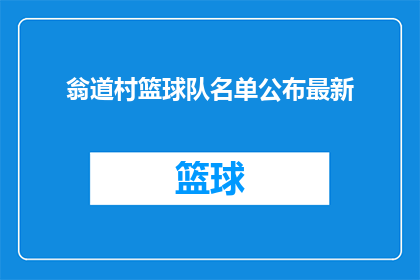 翁道村篮球队名单公布最新(翁道村篮球队最新名单公布，你期待的队员是否在其中？)