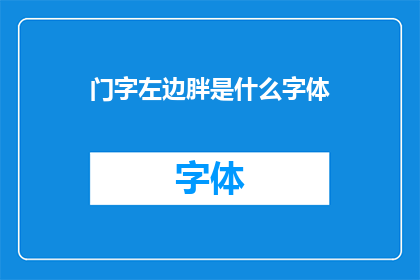 门字左边胖是什么字体(门字左边胖是什么字体？)
