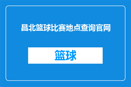 昌北篮球比赛地点查询官网(昌北篮球比赛地点查询官网：您是否在寻找一个可靠的平台来查找即将举行的篮球比赛的地点？)