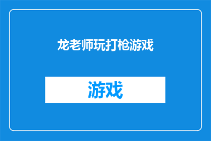 龙老师玩打枪游戏(龙老师是否在玩打枪游戏？)