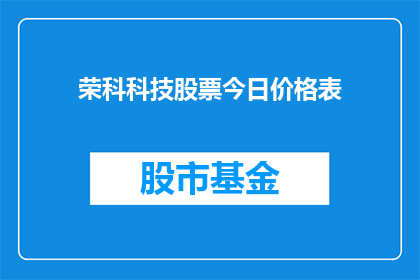 荣科科技股票今日价格表(荣科科技股票今日价格表：投资者如何把握投资机会？)