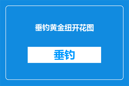 垂钓黄金纽开花图(垂钓黄金纽开花图：探寻自然之美的奥秘？)