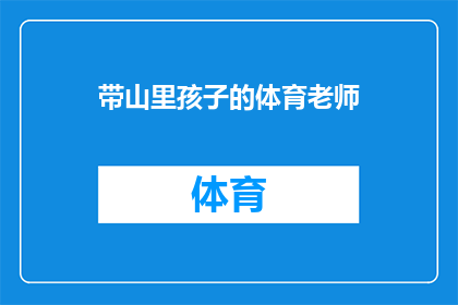 带山里孩子的体育老师(体育老师是否能够成为山里孩子的启蒙导师？)