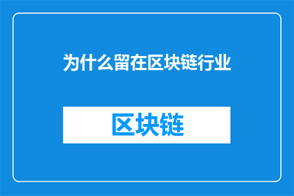 为什么留在区块链行业(为什么您选择留在区块链行业？)