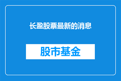 长盈股票最新的消息(长盈股票最新动态引关注：投资者如何应对？)