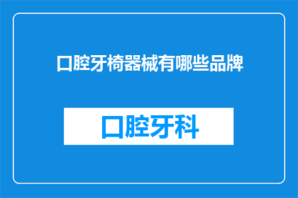 口腔牙椅器械有哪些品牌(口腔牙椅器械有哪些品牌？)