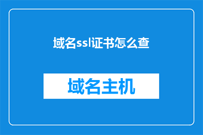 域名ssl证书怎么查(如何查询域名的SSL证书信息？)