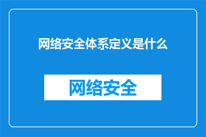 网络安全体系定义是什么(网络安全体系究竟指的是什么？)
