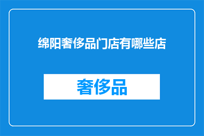 绵阳奢侈品门店有哪些店(绵阳市有哪些高端奢侈品门店？)
