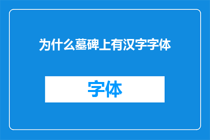 为什么墓碑上有汉字字体(为何墓碑上刻有汉字字体？)