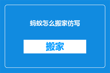 蚂蚁怎么搬家仿写(蚂蚁如何巧妙完成搬家任务？)