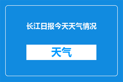 长江日报今天天气情况(今天长江日报的天气情况如何？)