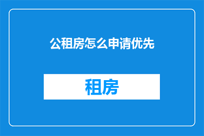 公租房怎么申请优先