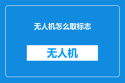 无人机怎么取标志(无人机如何安全地获取标志？)