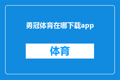 勇冠体育在哪下载app(勇冠体育应用在哪里可以下载？)