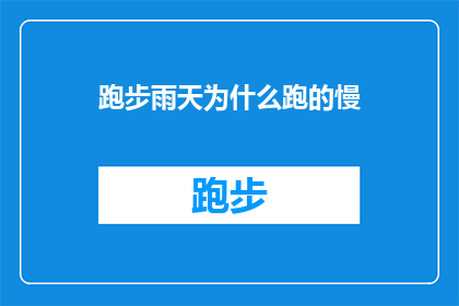 跑步雨天为什么跑的慢(为什么在雨天跑步时速度会减慢？)