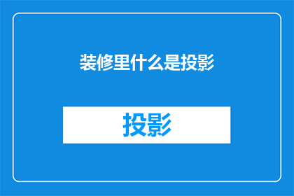 装修里什么是投影(装修中，投影技术究竟指什么？)