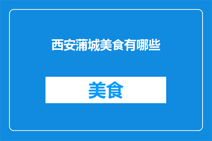西安蒲城美食有哪些(西安蒲城美食大揭秘：探索当地特色佳肴与独特风味)