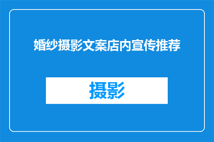 婚纱摄影文案店内宣传推荐(是否想要在镜头下捕捉永恒的瞬间？是否渴望让每一张照片都成为讲述爱情故事的见证？那么，让我们一同探索婚纱摄影的世界，发现那些能够触动人心记录美好时刻的秘诀)
