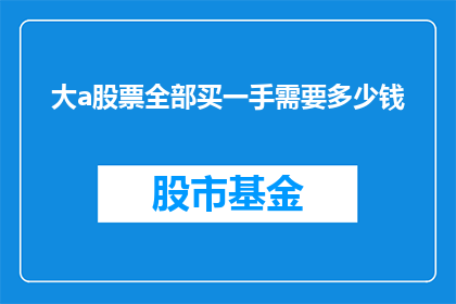 大a股票全部买一手需要多少钱(购买大a股票全部一手需要多少钱？)
