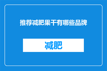 推荐减肥果干有哪些品牌(哪些品牌的减肥果干值得推荐？)