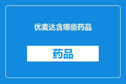 优麦达含哪些药品(优麦达包含哪些药品？)